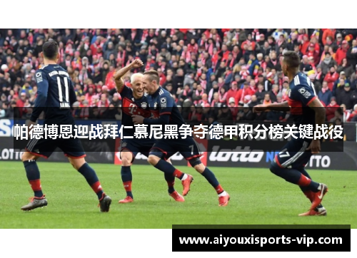 帕德博恩迎战拜仁慕尼黑争夺德甲积分榜关键战役