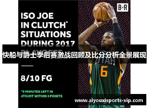快船与爵士季后赛激战回顾及比分分析全景展现