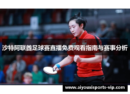 沙特阿联酋足球赛直播免费观看指南与赛事分析