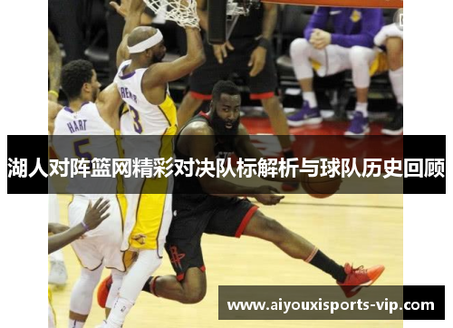 湖人对阵篮网精彩对决队标解析与球队历史回顾