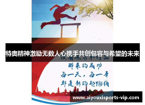 特奥精神激励无数人心携手共创包容与希望的未来