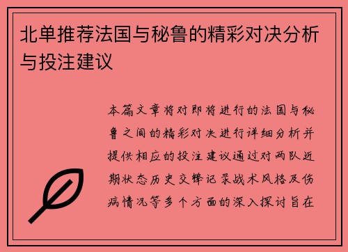 北单推荐法国与秘鲁的精彩对决分析与投注建议
