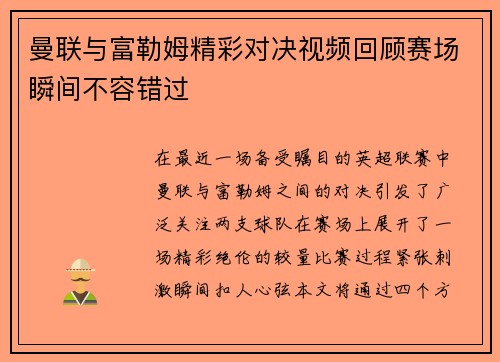 曼联与富勒姆精彩对决视频回顾赛场瞬间不容错过