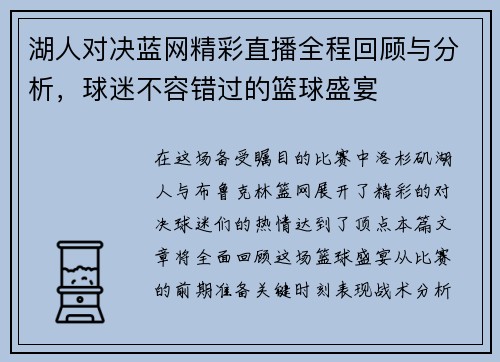湖人对决蓝网精彩直播全程回顾与分析，球迷不容错过的篮球盛宴