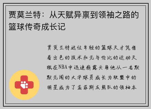 贾莫兰特：从天赋异禀到领袖之路的篮球传奇成长记