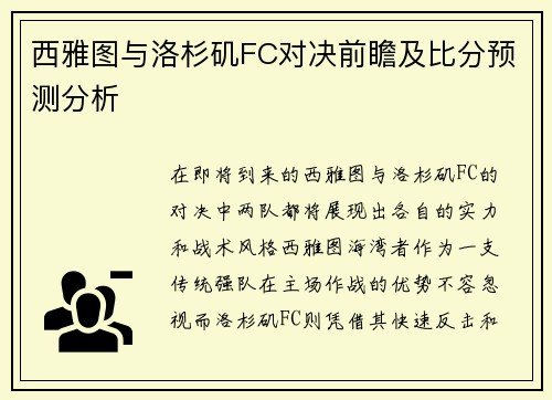 西雅图与洛杉矶FC对决前瞻及比分预测分析