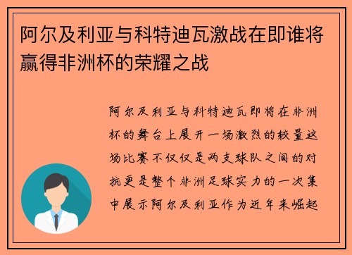阿尔及利亚与科特迪瓦激战在即谁将赢得非洲杯的荣耀之战