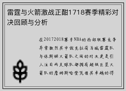 雷霆与火箭激战正酣1718赛季精彩对决回顾与分析