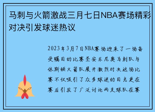 马刺与火箭激战三月七日NBA赛场精彩对决引发球迷热议